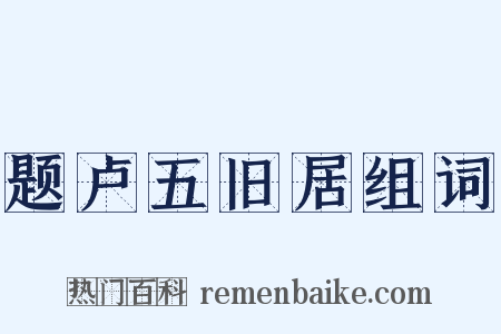 题卢五旧居组词是什么意思的图片